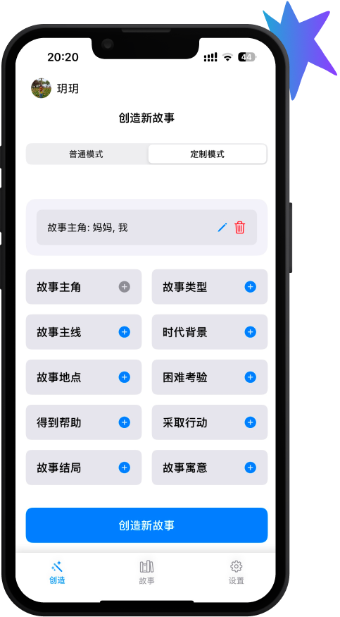 故事天才App界面预览